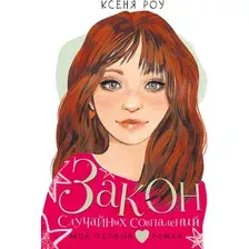 Художественная книга АСТ Закон случайных совпадений (Роу К.)