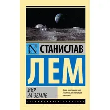 Мир на Земле