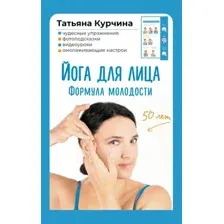 Набор карточек АСТ Йога для лица. Формула молодости, твердая обложка (Курчина Татьяна)