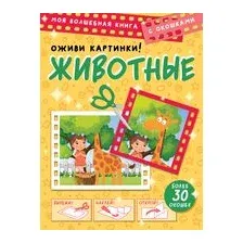 Животные. Оживи картинки