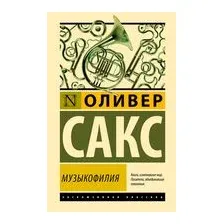 Музыкофилия