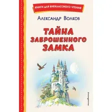 Книга издательства Эксмо. Тайна заброшенного замка (Волков А.)