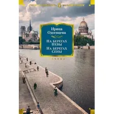 Книга издательства Азбука. На берегах Невы. На берегах Сены (Одоевцева И.)