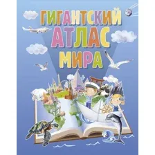 Энциклопедия АСТ Гигантский атлас мира, твердая обложка