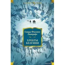 Книга издательства Иностранка. Хребты безумия (Лавкрафт Г.)