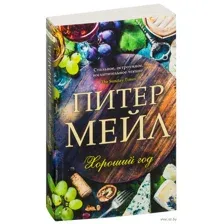 Хороший год