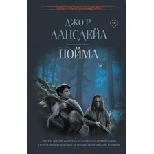 Книга издательства АСТ. Пойма (Лансдейл Д.)