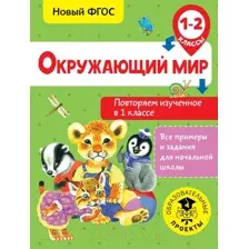 Учебное пособие АСТ Окружающий мир. Повторяем изученное в 1 классе. 1-2 класс (Зайцев А.)
