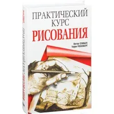 Практический курс рисования