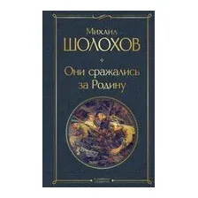 Они сражались за Родину