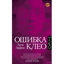 Ошибка Клео