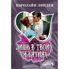 Художественная книга АСТ Лишь в твоих объятиях (Линден К. 9785171831509)