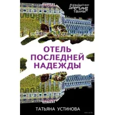 Отель последней надежды