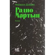 Книга издательства АСТ. Радио Мартын. Классное чтение (Дзядко Ф.В.)