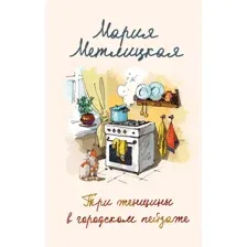 Художественная книга Эксмо Три женщины в городском пейзаже (Метлицкая М.)
