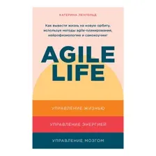 Agile life: Как вывести жизнь на новую орбиту, используя методы agile-планирования, нейрофизиологию