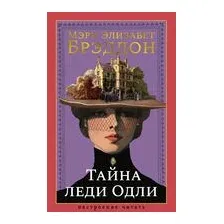 Тайна леди Одли