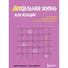 Нехудожественная книга Эксмо Цельная жизнь для женщин (Хьюитт Ф., Хьюитт Л.)