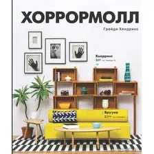 Книга издательства АСТ. Хоррормолл (Хендрикс Г.)