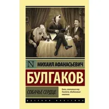 Книга издательства АСТ. Собачье сердце 978-5-17-115274-1 (Булгаков Михаил Афанасьевич)