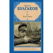 Бег. Белая гвардия