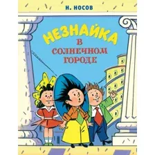 Книга издательства Махаон. Незнайка в Солнечном городе (Носов Н.)