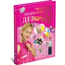 Первая энциклопедия для девочек