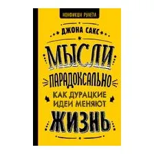 Мысли парадоксально. Как дурацкие идеи меняют жизнь