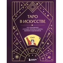 Таро в искусстве