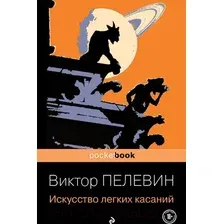 Художественная книга Эксмо Pocket book. Искусство легких касаний (Пелевин В.)