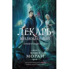 Лекарь-возлюбленный. Призрачный отряд