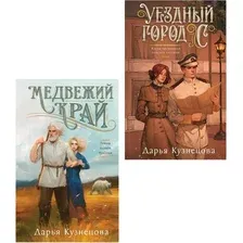Набор художественных книг Эксмо Медвежий край. Уездный город С (Кузнецова Дарья 9785042347047)