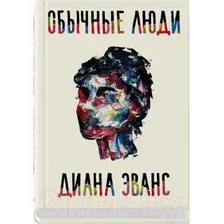 Художественная книга Sindbad Обычные люди / 9785001312383 (Эванс Д.)