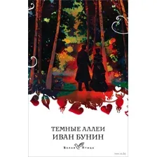 Темные аллеи