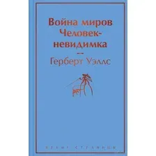 Война миров. Человек-невидимка