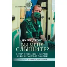 Нехудожественная книга АСТ Вы меня слышите? (Джонс Дж.)