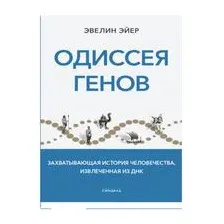 Одиссея генов