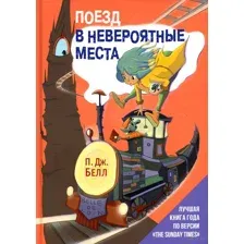 Поезд в Невероятные места