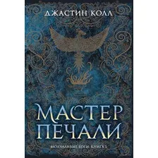 Молчаливые боги. Книга 1. Мастер печали