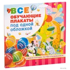 Все обучающие плакаты под одной обложкой. От азбуки до таблицы умножения
