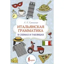 Учебное пособие АСТ Итальянская грамматика в схемах и таблицах, мягкая обложка (Каминская Анелия)