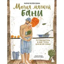 Магия мягкой бани