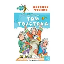 Три толстяка