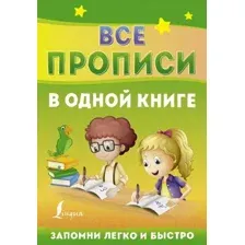 Пропись АСТ Все прописи в одной книге / 9785171467852