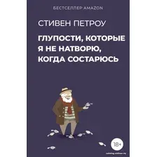 Книга издательства АСТ. Глупости, которые я не натворю, когда состарюсь (Петроу С.)