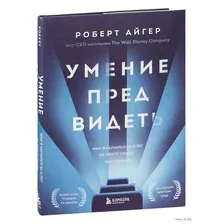 Умение предвидеть. Чему я научился за 15 лет на посту главы Walt Disney