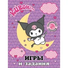 Kuromi. Игры и задания (с наклейками)