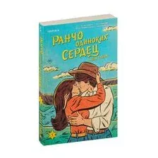 Ранчо одиноких сердец