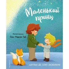 Художественная книга Эксмо Маленький принц 2023, твердая обложка (Сент-Экзюпери Антуан)