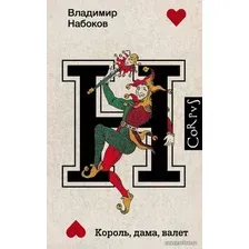  АСТ. Король, дама, валет (Набоков Владимир Владимирович)